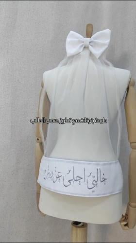طرحة للمناسبات بالعبارة حسب الطلب