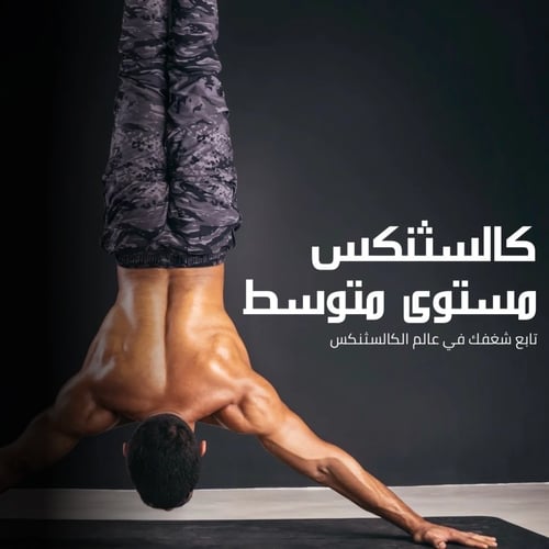 برنامج للمستوى المتوسط في الكالسثنكس/ Intermediate...