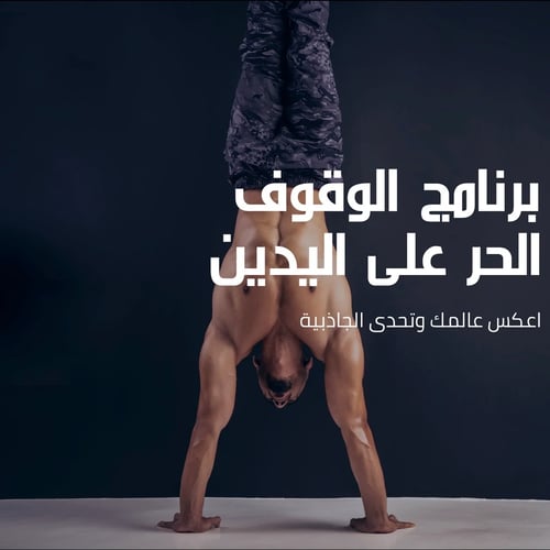 الوقوف الحر على اليدين/ Freestanding Handstand