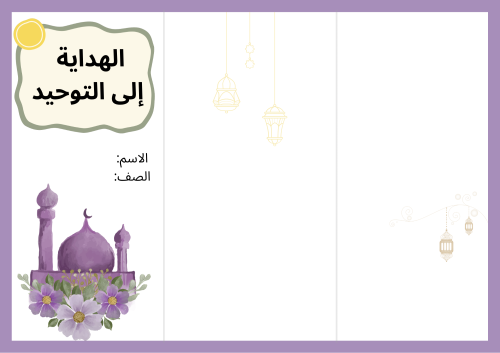 مطوية الهداية للتوحيد - دراسات إسلامية توحيد أول م...