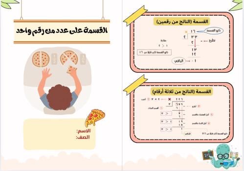 مطوية القسمة على عدد من رقم واحد ( رياضيات رابع اب...