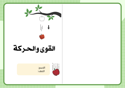 مطوية القوى والحركة - علوم سادس الترم الثاني -