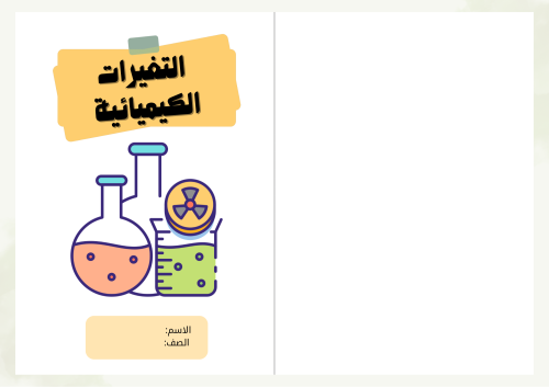 مطوية التغيرات الكيميائية - علوم سادس الترم الثاني...