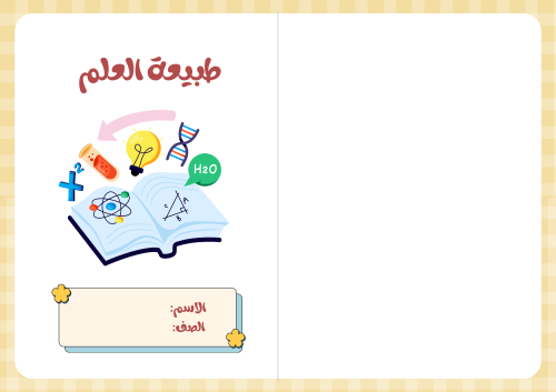 مطوية طبيعة العلم - علوم ثاني متوسط - الترم الأول