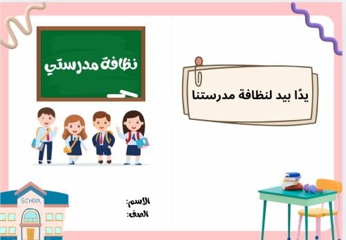 مشروع نظافة مدرستي - مدرستي نظيفة ( لغتي ثاني ابتد...