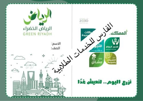مطوية الرياض الخضراء