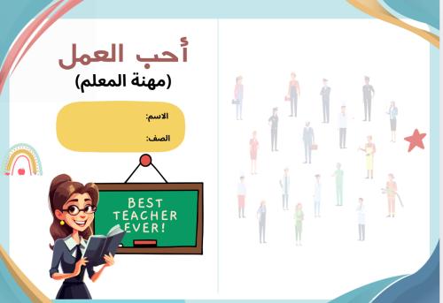 مطوية أحب العمل المعلم ( مشروع لغتي ثاني الترم الث...