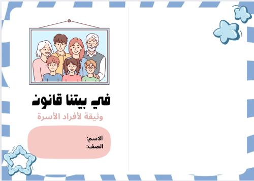 مشروع في بيتنا قانون وثيقة لأفراد الأسرة ( لغتي را...