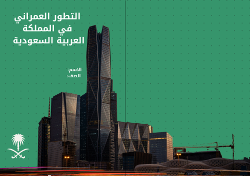 مطوية التطور العمراني - لغتي خامس الترم الثاني -