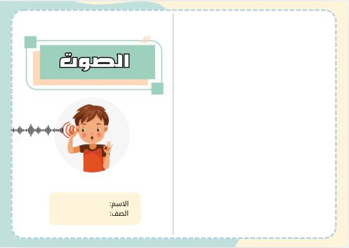 مطوية الصوت ( علوم خامس الترم الثالث)