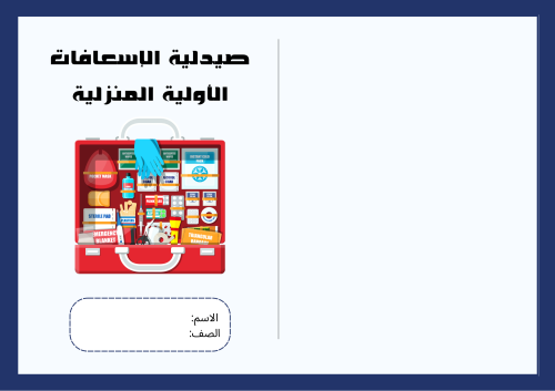 مطوية الصيدلية المنزلية - الإسعافات الأولية -