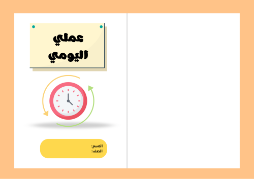 مطوية عملي اليومي - لغتي رابع الترم الثاني -