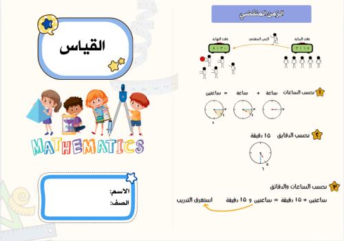 مطوية القياس ( رياضيات رابع ابتدائي الترم الثاني)