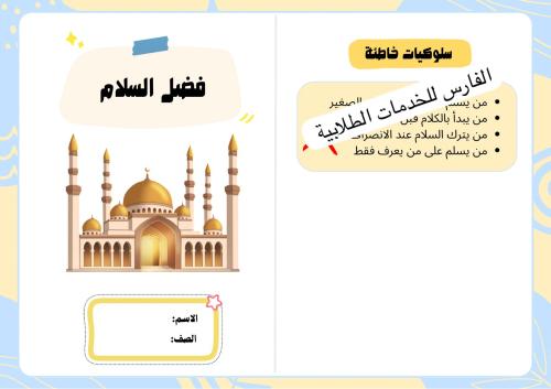 مطوية فضل السلام - دراسات إسلامية رابع الترم الثان...