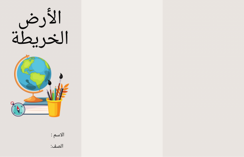 مطوية الأرض والخريطة - دراسات اجتماعية رابع الترم...