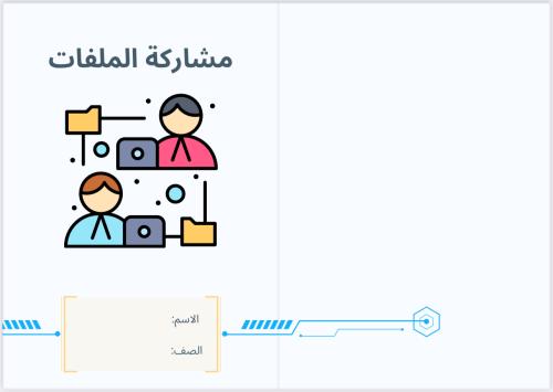 مطوية مشاركة الملفات (رقمية خامس)