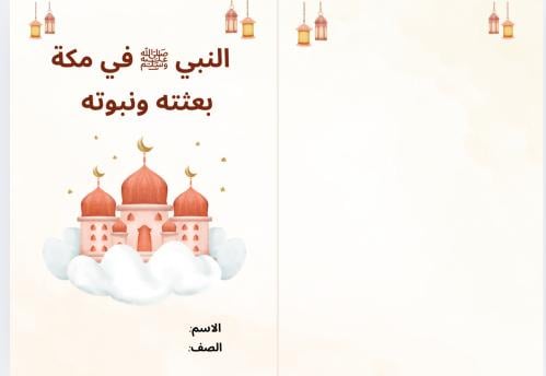 مطوية النبي في مكة بعثته ونبوته ( دراسات إسلامية خ...