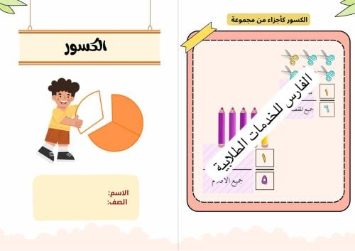 مطوية الكسور - رياضيات ثاني ابتدائي الترم الثاني -