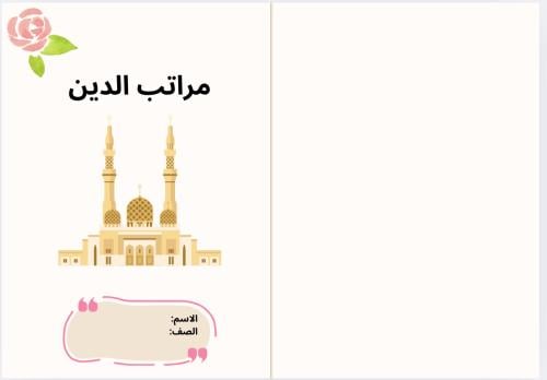 مطوية مراتب الدين ( دراسات إسلامية خامس ابتدائي)