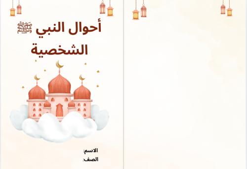 Brochure of the Prophet's personal circumstances (...