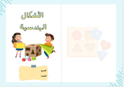 مطوية الأشكال الهندسية ( رياضيات ثالث الترم الثاني...