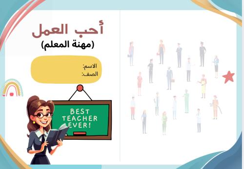 مطوية مشروع أحب العمل - مهنة المعلم ( لغتي ثالث ال...