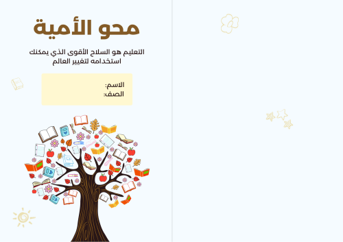 مطوية محو الأمية