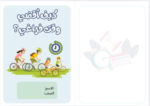 مطوية كيف أقضي وقت فراغي ( مهارات حياتية وأسرية ثا...