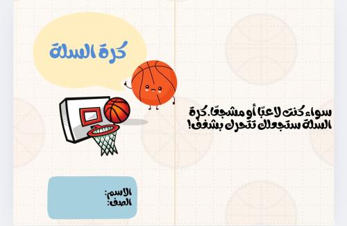 مطوية كرة السلة ( بدنية خامس الترم الثاني)