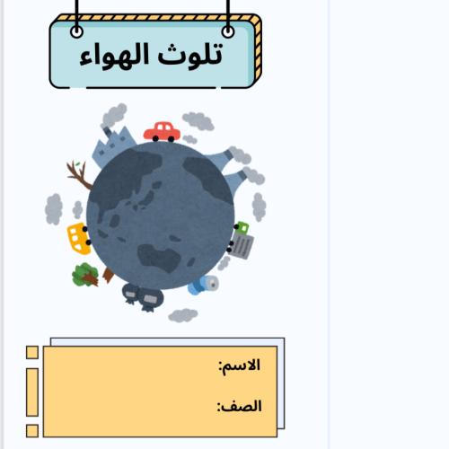 مشروع لغتي خامس (تلوث الهواء)