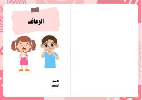 مطوية الرعاف (مهارات حياتية وأسرية رابع الترم الثا...