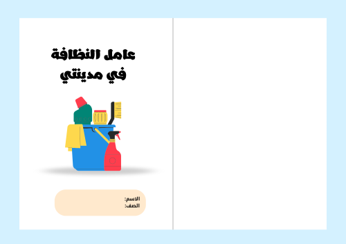 مطوية عامل نظافة شاهدته في مدينتي - لغتي رابع التر...