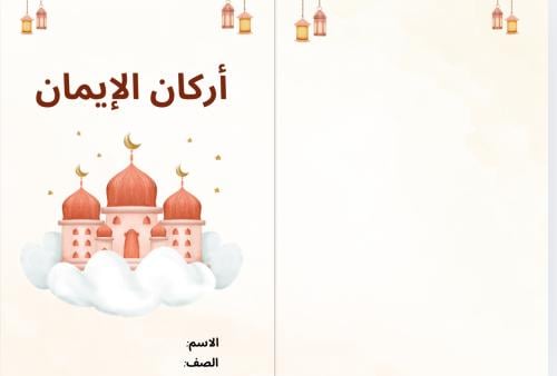 مطوية أركان الإيمان ( دارسات إسلامية ثالث الترم ال...