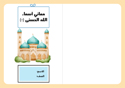 مطوية معاني أسماء الله الحسنى (٢) - دراسات إسلامية...