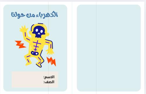 مطوية الكهرباء من حولنا (علوم الترم الثاني)