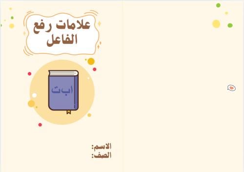 مطوية علامات رفع الفاعل (لغتي خامس ابتدائي)