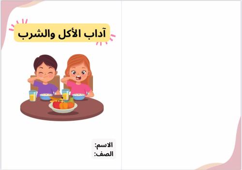 مطوية آداب الاكل والشرب (لغتي رابع الترم الثاني )