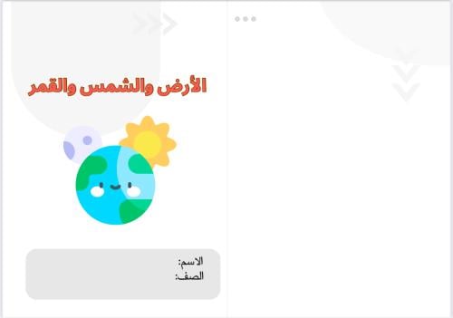 مطوية الارض والشمس والقمر (علوم رابع ابتدائي)