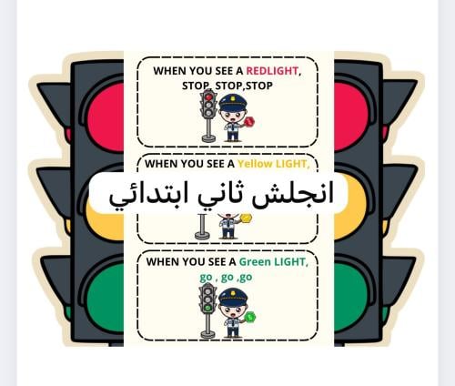 مطوية اشارة المرور (انجليزي ثاني ابتدائي)