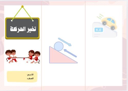 مطوية تغير الحركة ( علوم رابع الترم الثاني)