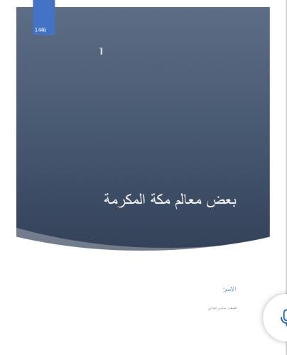مشروع بعض معالم مكة وورد ( مشروع مهارات رقمية سادس...