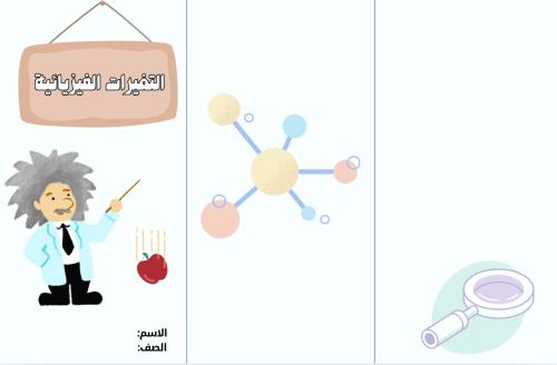 مطوية التغيرات الفيزيائية (علوم ثالث الترم الثاني)