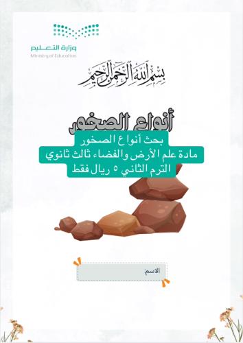 بحث انواع الصخور (علم الارض والفضاء ثالث ثانوي الت...