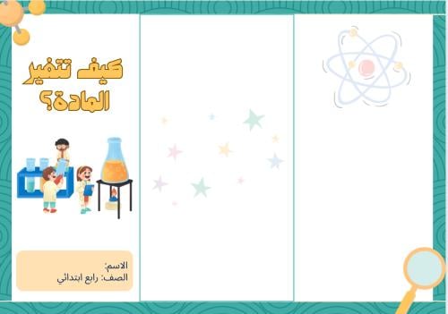مطوية كيف تتغير المادة ( علوم رابع الترم الثاني)