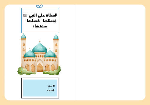 الصلاة على النبي ﷺ (معناها – فضلها – صفتها) - دراس...