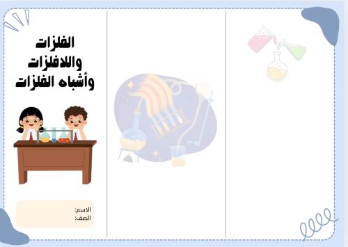 مطوية الفلزات واللافلزات وأشباه الفلزات ( علوم خام...