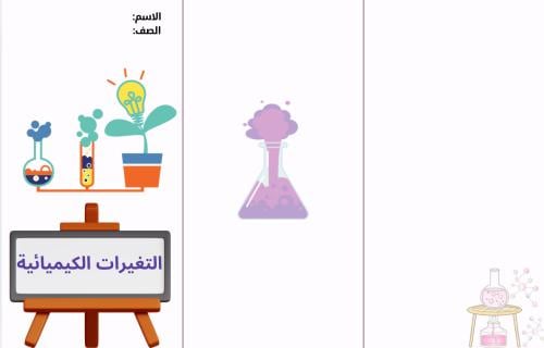 مطوية التغيرات الكيميائية (علوم ثالث الترم الثاني)