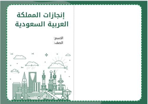 مطوية إنجازات المملكة العربية السعودية في ١٠ ايام...