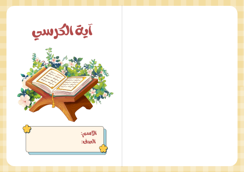 مطوية آية الكرسي (دراسات إسلامية ثالث ابتدائي التر...