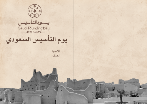 مطوية يوم التأسيس